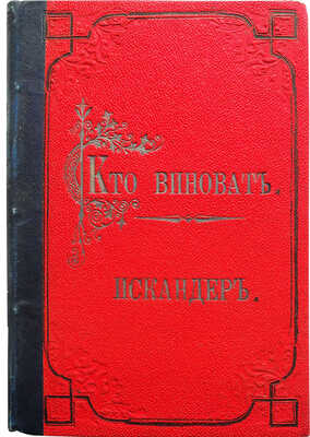 [Герцен А.И.] Искандер. Кто виноват? Роман в двух частях. В 2 ч. Ч. 1-2. СПб.: [Типография А. Мучника], 1891.